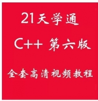 21天学通C++语言 视频教程 (第6六版) 编程入门基础 (共69讲)